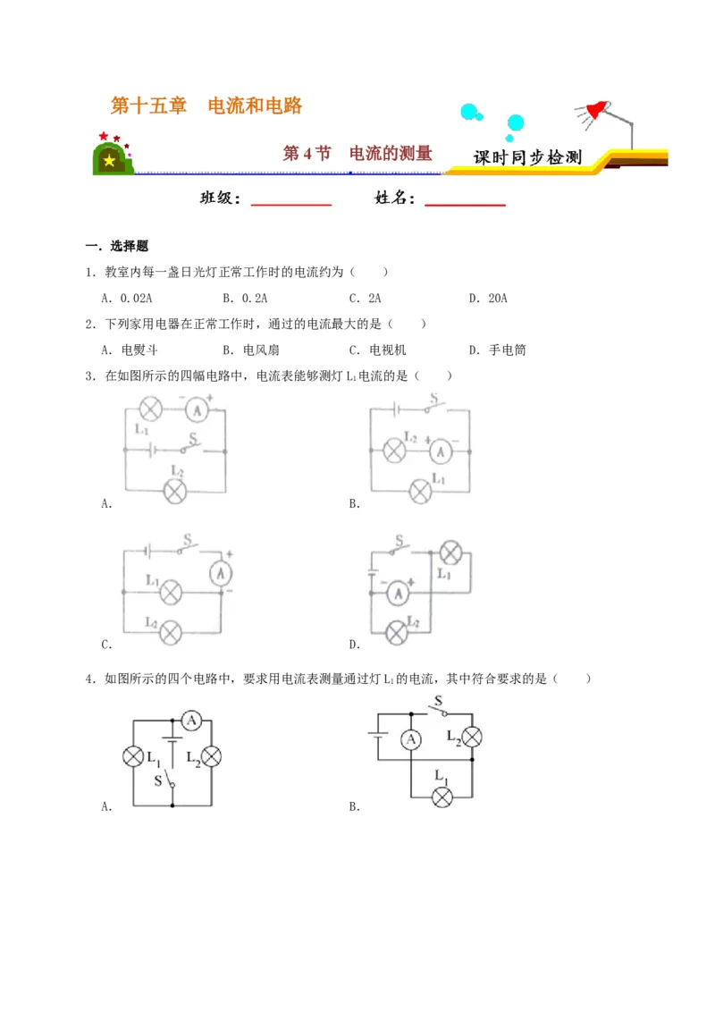 15.4电流的测量（原卷版）_初物_人教版初中物理初二三同步讲义习题练习八九年级电子资料word素材_20250116_181533_A017&mdash;&mdash;人教版初中物理初二三教案讲义专项练习八九年级电子版word资料