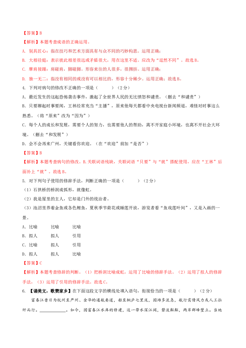 第五单元（B卷能力提升练）（解析版）-单元测试八年级语文上册分层训练AB卷_初中全科电子版试卷练习试题_语文_8上初中部编版语文练习、试卷_分层AB卷第4套