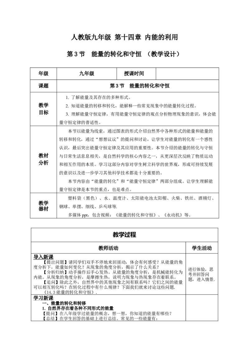 14.3能量的转化和守恒（教学设计）-（人教版）_初物_八年级上下册+九年级全一册物理_九年级物理全一册_教学设计