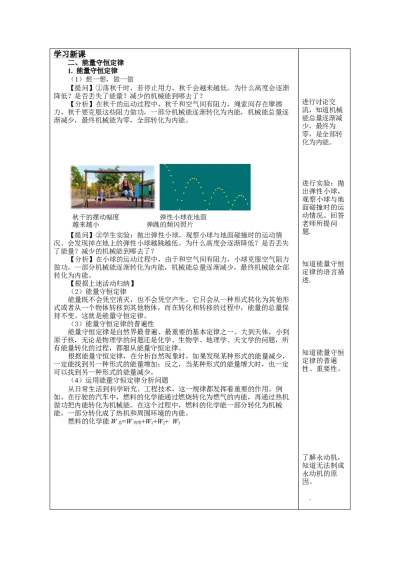 14.3能量的转化和守恒（教学设计）-（人教版）_初物_八年级上下册+九年级全一册物理_九年级物理全一册_教学设计
