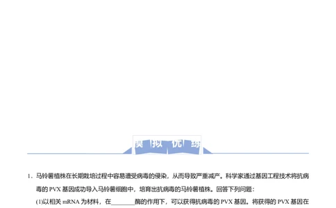 原创2021届高三大题优练12现代生物科技专题教师版_通用版（老高考）复习资料_2023年复习资料_专项复习_2023《微专题&middot;小练习》&middot;生物_模拟题_2021届大题优练-生物