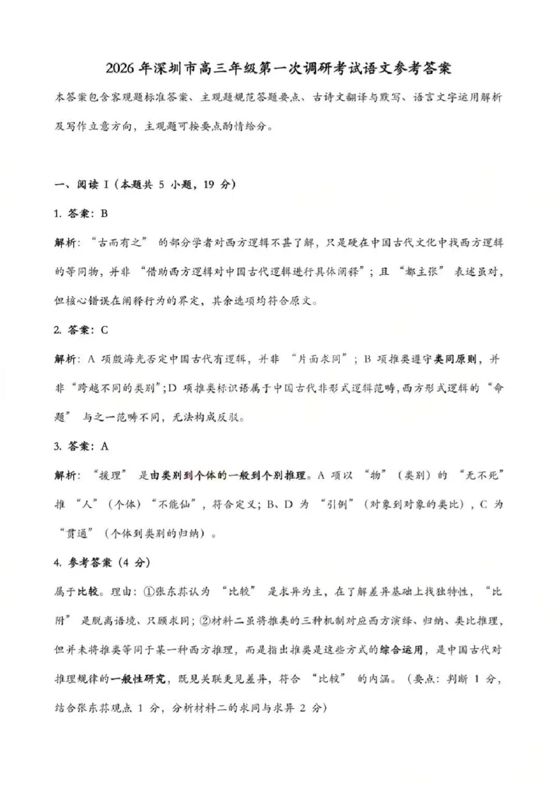 2026年深圳市高三年级第一次调研考试语文答案_2024-2026高三（6-6月题库）_2026年03月高三试卷_2603082026年深圳市高三年级第一次调研考试（深圳一模）（全科）