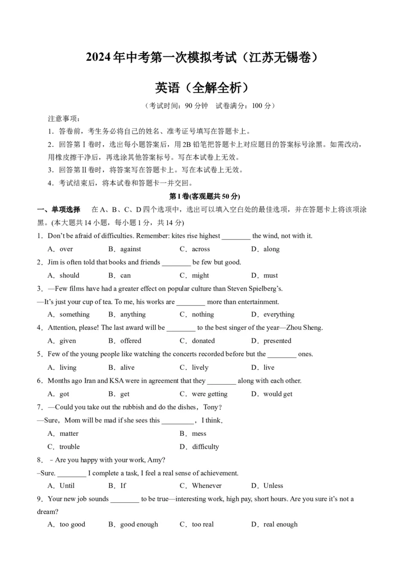 英语（江苏无锡卷）（全解全析）_初中全科电子版试卷练习试题_英语_2024中考模拟题英语(1)_一模_英语（江苏无锡卷）-2024年中考第一次模拟考试