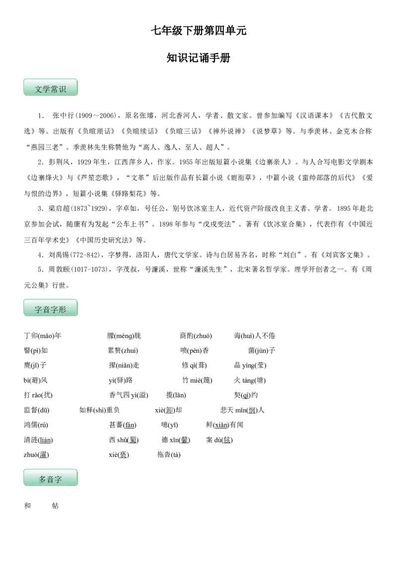 第四单元（知识记诵手册）（解析版）_初中全科电子版试卷练习试题_语文_7下初中部编版语文练习、试卷_部编语文七年级下知识总结（012份）_第2套