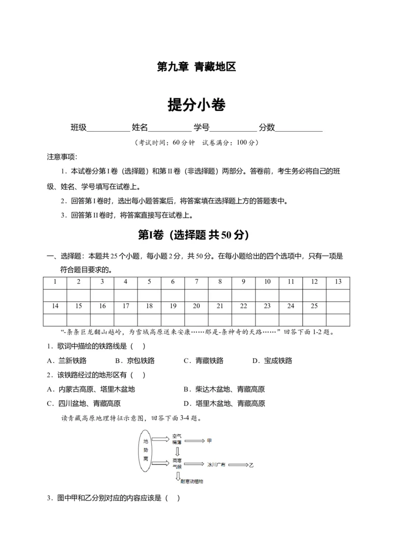 第九章青藏地区（提分小卷）-单元测试2021-2022学年八年级地理下册尖子生选拔卷（人教版）（原卷版）_初中全科电子版试卷练习试题_地理_人教地理8下试题试卷_第2套单元测试