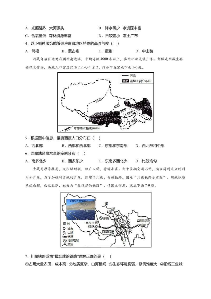 第九章青藏地区（提分小卷）-单元测试2021-2022学年八年级地理下册尖子生选拔卷（人教版）（原卷版）_初中全科电子版试卷练习试题_地理_人教地理8下试题试卷_第2套单元测试