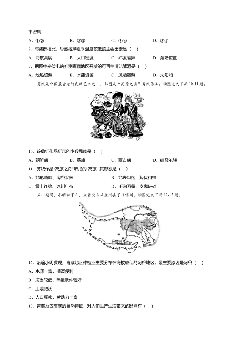 第九章青藏地区（提分小卷）-单元测试2021-2022学年八年级地理下册尖子生选拔卷（人教版）（原卷版）_初中全科电子版试卷练习试题_地理_人教地理8下试题试卷_第2套单元测试