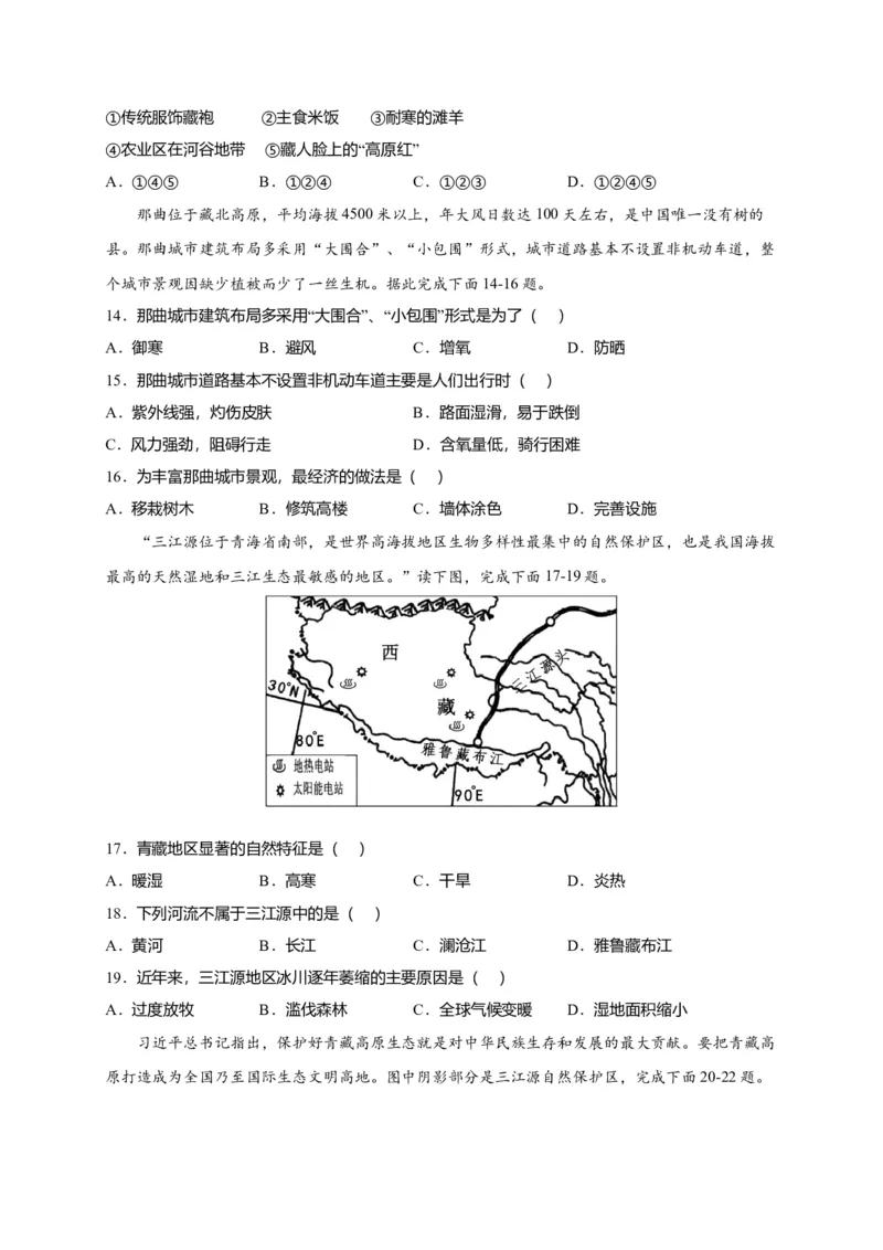 第九章青藏地区（提分小卷）-单元测试2021-2022学年八年级地理下册尖子生选拔卷（人教版）（原卷版）_初中全科电子版试卷练习试题_地理_人教地理8下试题试卷_第2套单元测试