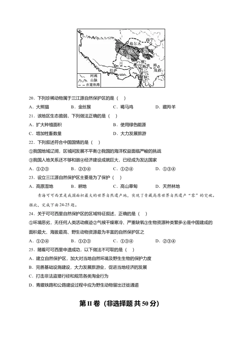 第九章青藏地区（提分小卷）-单元测试2021-2022学年八年级地理下册尖子生选拔卷（人教版）（原卷版）_初中全科电子版试卷练习试题_地理_人教地理8下试题试卷_第2套单元测试