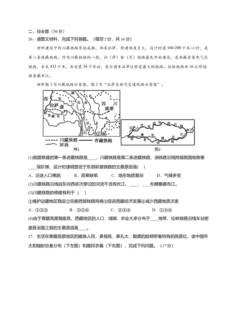 第九章青藏地区（提分小卷）-单元测试2021-2022学年八年级地理下册尖子生选拔卷（人教版）（原卷版）_初中全科电子版试卷练习试题_地理_人教地理8下试题试卷_第2套单元测试
