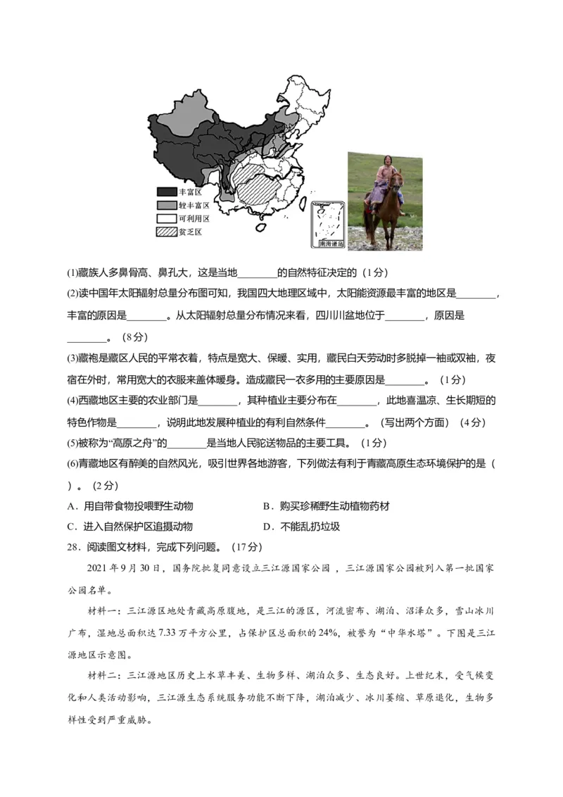 第九章青藏地区（提分小卷）-单元测试2021-2022学年八年级地理下册尖子生选拔卷（人教版）（原卷版）_初中全科电子版试卷练习试题_地理_人教地理8下试题试卷_第2套单元测试
