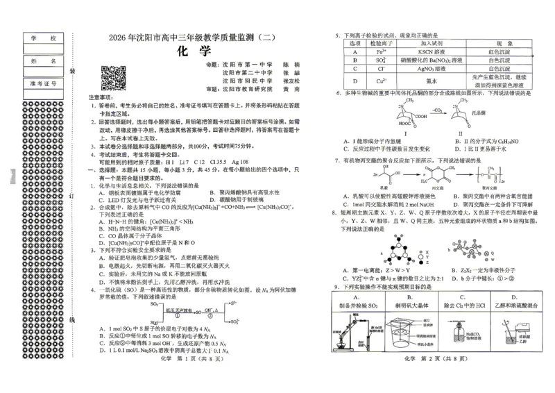 2026年沈阳二模化学试题_2024-2026高三（6-6月题库）_2026年04月高三试卷_260411辽宁省沈阳市2026年高三下学期教学质量监测（二）（全科）