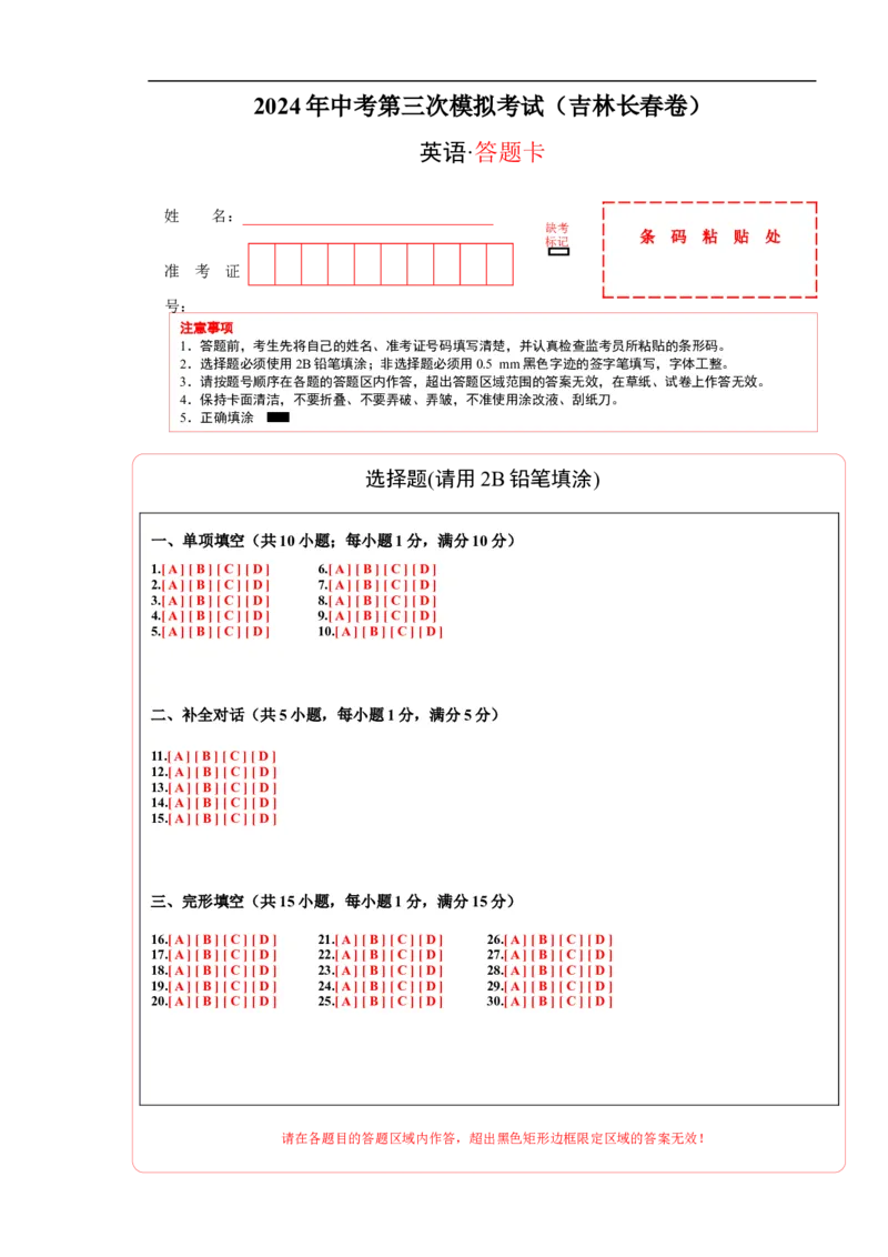 英语（吉林长春卷）（答题卡）_初中全科电子版试卷练习试题_英语_2024中考模拟题英语(1)_三模（36套）_英语（吉林长春卷）