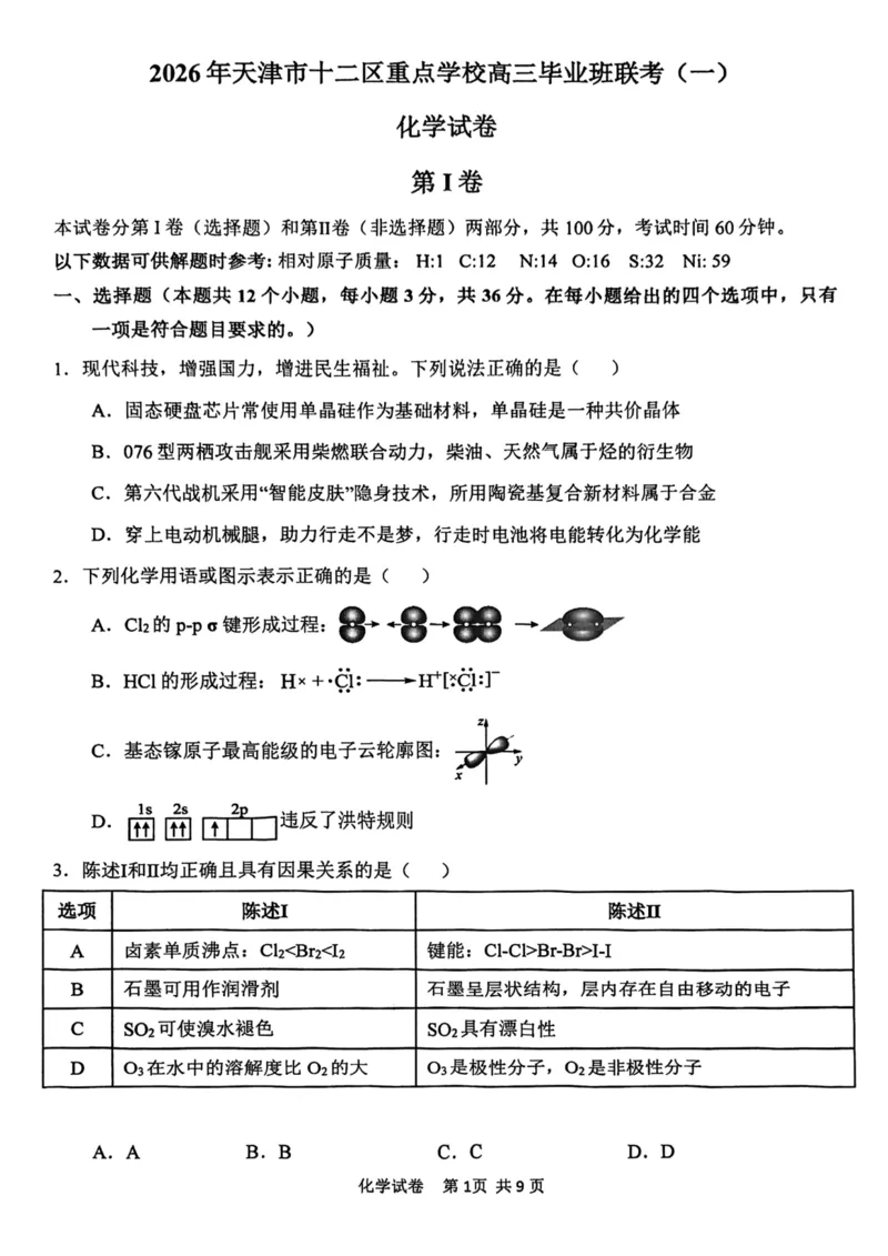 12校联考2026高三一模化学试卷_2024-2026高三（6-6月题库）_2026年04月高三试卷_260402天津市十二区重点学校2025&mdash;2026学年高三下学期毕业联考（一）（全科）