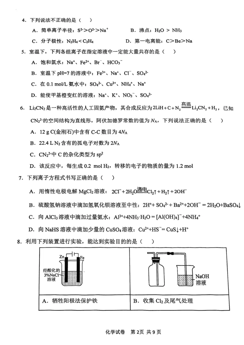 12校联考2026高三一模化学试卷_2024-2026高三（6-6月题库）_2026年04月高三试卷_260402天津市十二区重点学校2025&mdash;2026学年高三下学期毕业联考（一）（全科）