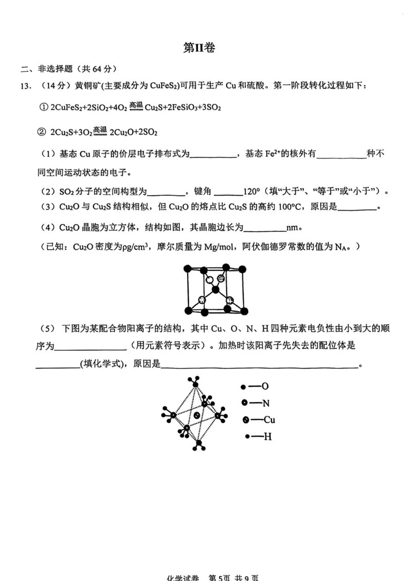 12校联考2026高三一模化学试卷_2024-2026高三（6-6月题库）_2026年04月高三试卷_260402天津市十二区重点学校2025&mdash;2026学年高三下学期毕业联考（一）（全科）