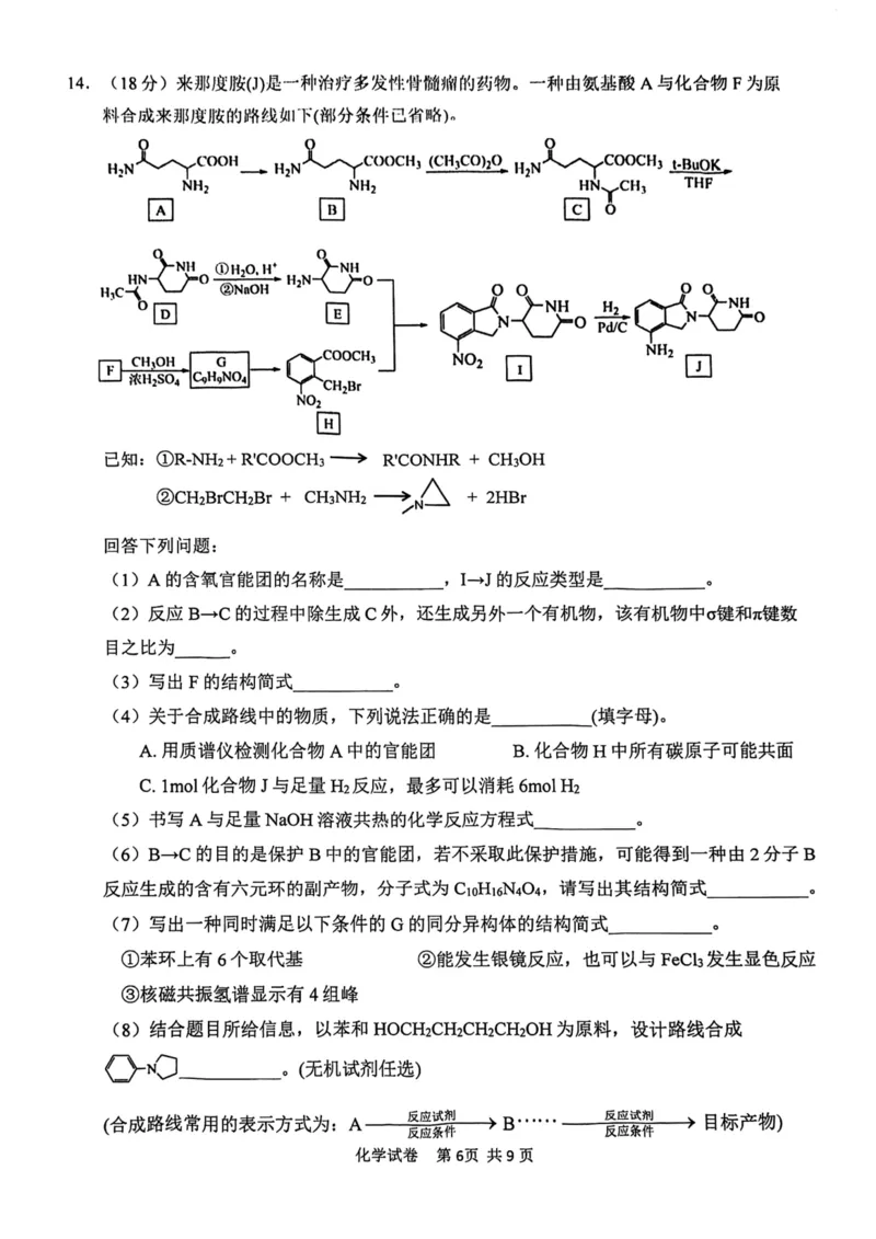 12校联考2026高三一模化学试卷_2024-2026高三（6-6月题库）_2026年04月高三试卷_260402天津市十二区重点学校2025&mdash;2026学年高三下学期毕业联考（一）（全科）