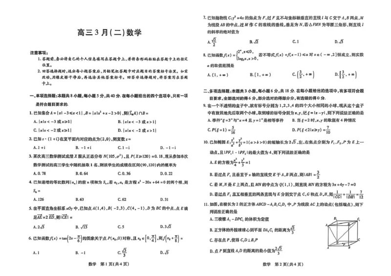 2026届安徽省合肥市第八中学高三下学期模拟预测数学试题（含解析）安徽合肥市第八中学2025-2026学年高三下学期3月模拟预测数学试题_2024-2026高三（6-6月题库）_2026年03月高三试卷