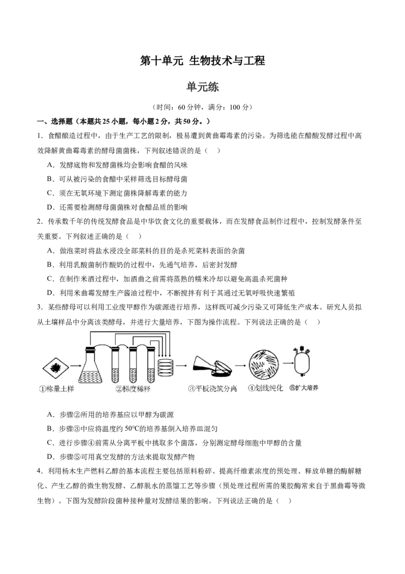 单元检测卷10生物技术与工程（原卷版）_2025年新高考资料_一轮复习_2025年高考生物一轮复习考点通关卷（新高考通用）
