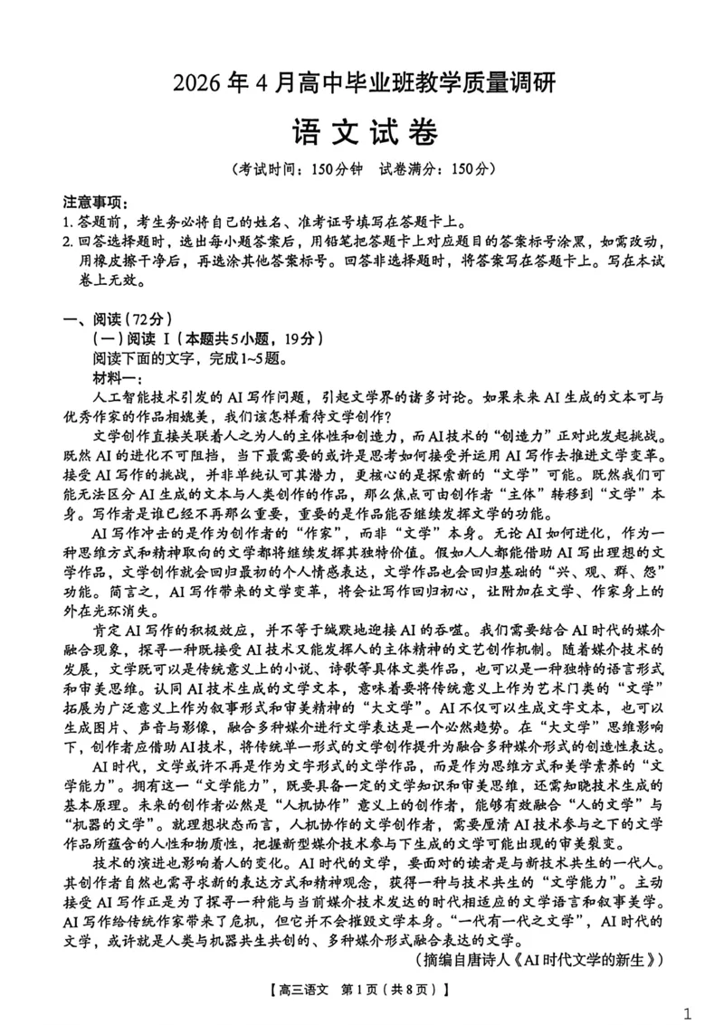 2026年4月高中毕业班教学质量调研语文_2024-2026高三（6-6月题库）_2026年04月高三试卷_260426广西省南宁市2026年4月高中毕业班教学质量调研（全科）