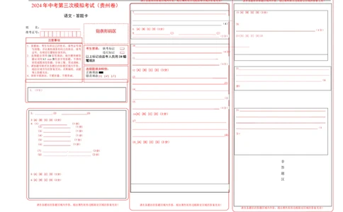 语文（贵州卷）（答题卡）_初中全科电子版试卷练习试题_语文_赠送：2024中考模拟题_三模（40套）_语文（贵州卷）