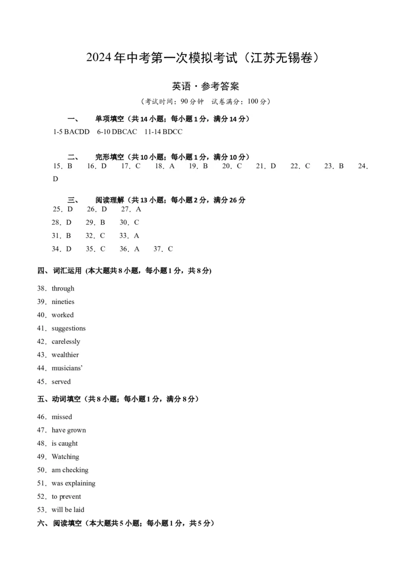 英语（江苏无锡卷）（参考答案及评分标准）_初中全科电子版试卷练习试题_英语_2024中考模拟题英语(1)_一模_英语（江苏无锡卷）-2024年中考第一次模拟考试