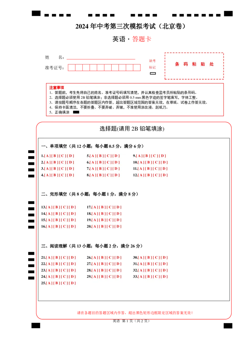 英语（北京卷）（答题卡）_初中全科电子版试卷练习试题_英语_2024中考模拟题英语(1)_三模（36套）_英语（北京卷）