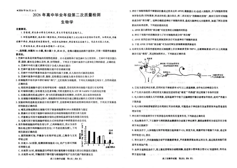 2026年信阳市高中毕业年级第二次质量检测（四模）生物_2024-2026高三（6-6月题库）_2026年04月高三试卷_260425河南省五市二模2026年高中毕业年级第二次质量检测（全科）