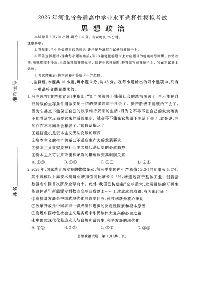 2026年河北省普通高中学业水平选择性模拟考试政治_2024-2026高三（6-6月题库）_2026年03月高三试卷_260324河北省张家口市2026年普通高中学业水平选择性模拟考试（全科）