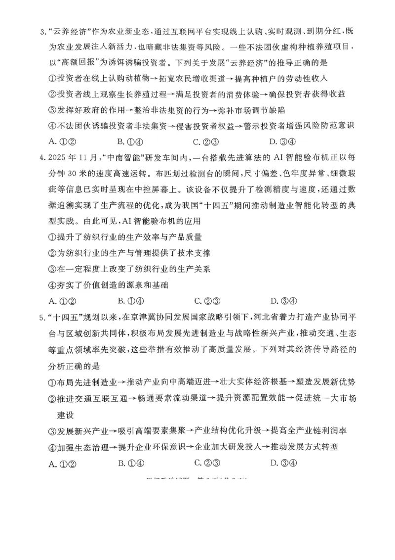 2026年河北省普通高中学业水平选择性模拟考试政治_2024-2026高三（6-6月题库）_2026年03月高三试卷_260324河北省张家口市2026年普通高中学业水平选择性模拟考试（全科）