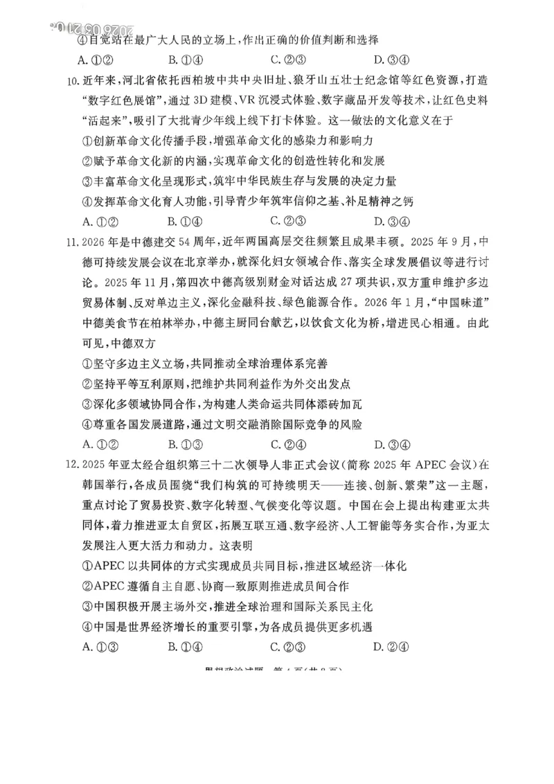 2026年河北省普通高中学业水平选择性模拟考试政治_2024-2026高三（6-6月题库）_2026年03月高三试卷_260324河北省张家口市2026年普通高中学业水平选择性模拟考试（全科）