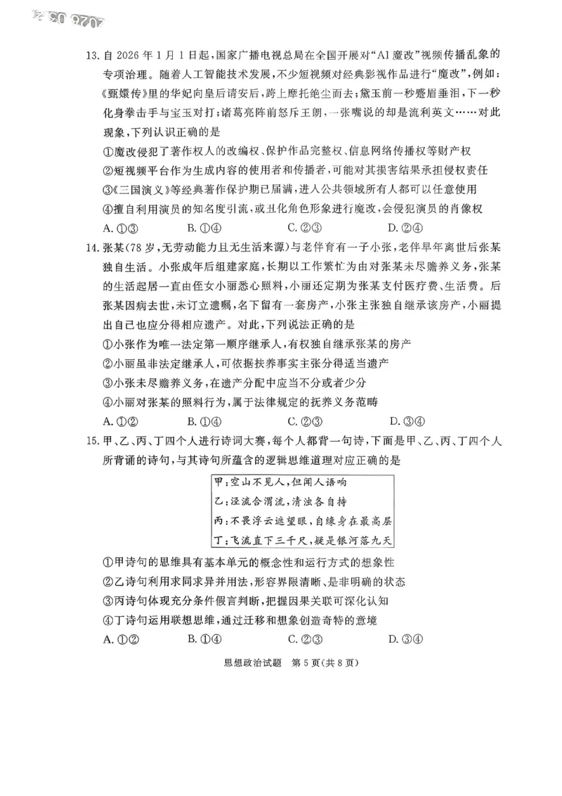 2026年河北省普通高中学业水平选择性模拟考试政治_2024-2026高三（6-6月题库）_2026年03月高三试卷_260324河北省张家口市2026年普通高中学业水平选择性模拟考试（全科）