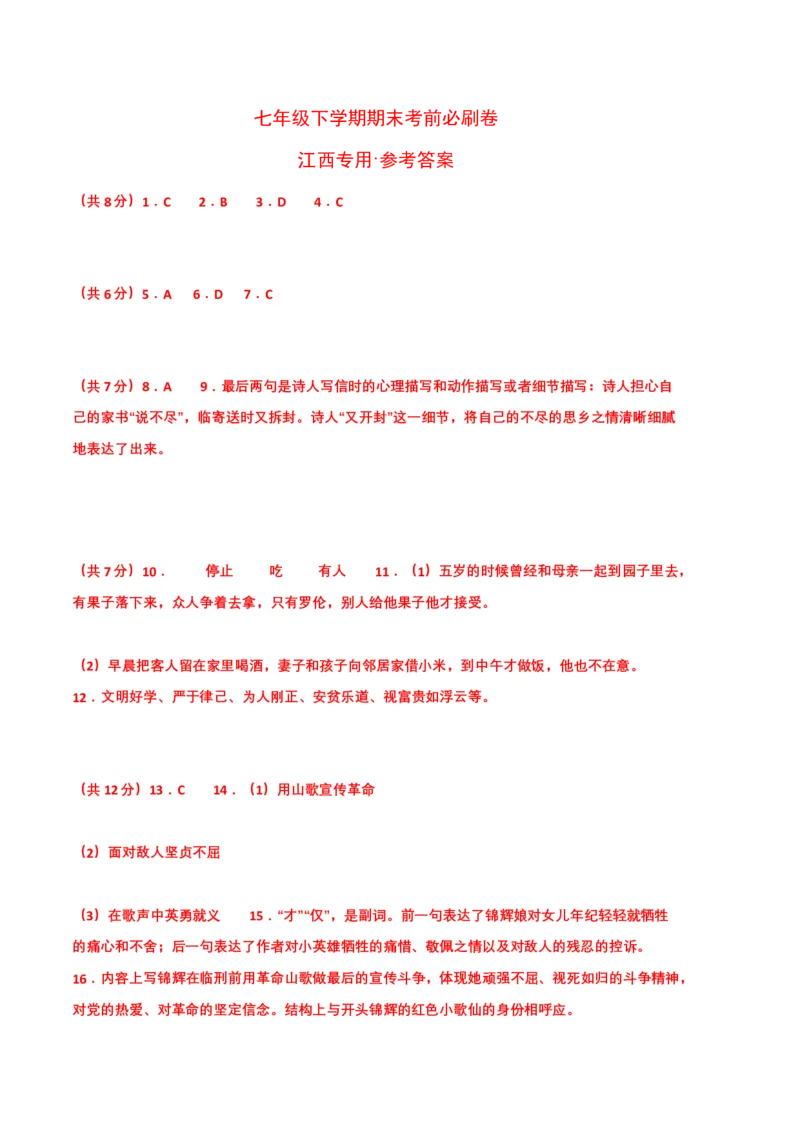 语文02卷（江西专用）-（参考答案）_初中全科电子版试卷练习试题_语文_7下初中部编版语文练习、试卷_部编语文七年级下期末试卷（039份）_地区版-29份