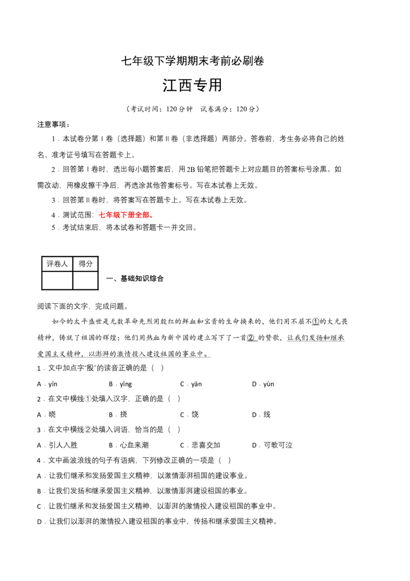 语文02卷（江西专用）-（考试版）A4_初中全科电子版试卷练习试题_语文_7下初中部编版语文练习、试卷_部编语文七年级下期末试卷（039份）_地区版-29份