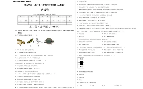 第五单元（第一章）动物的主要类群（选拔卷）-（人教版）（考试版）_初中全科电子版试卷练习试题_生物_生物8上练习_人教生物8年级上单元试卷48份