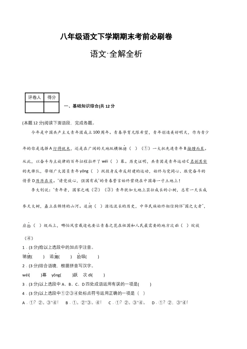 语文02卷（重庆专用）-（全解全析）_初中全科电子版试卷练习试题_语文_8下初中人教部编版语文练习、试卷_部编语文八年级下期末试卷（045份）_地区版-29份