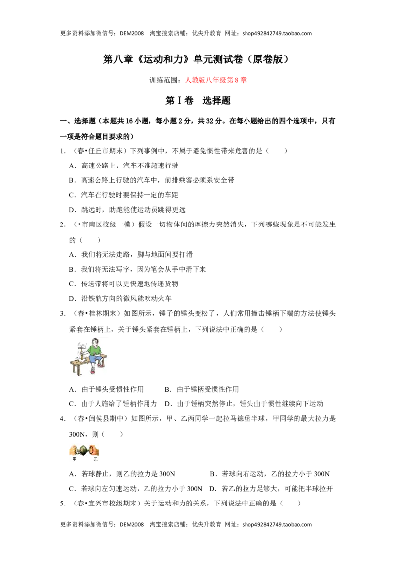 第八章《运动和力》单元测试卷（原卷版）_初中全科电子版试卷练习试题_物理_8年级下册物理试题_人教版物理八年级下单元试卷（042份）_单元试卷第2套