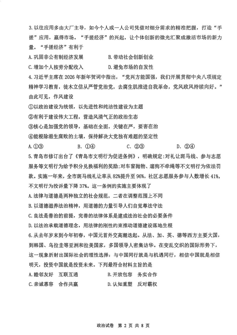 12校联考2026高三一模政治试卷_2024-2026高三（6-6月题库）_2026年04月高三试卷_260402天津市十二区重点学校2025&mdash;2026学年高三下学期毕业联考（一）（全科）