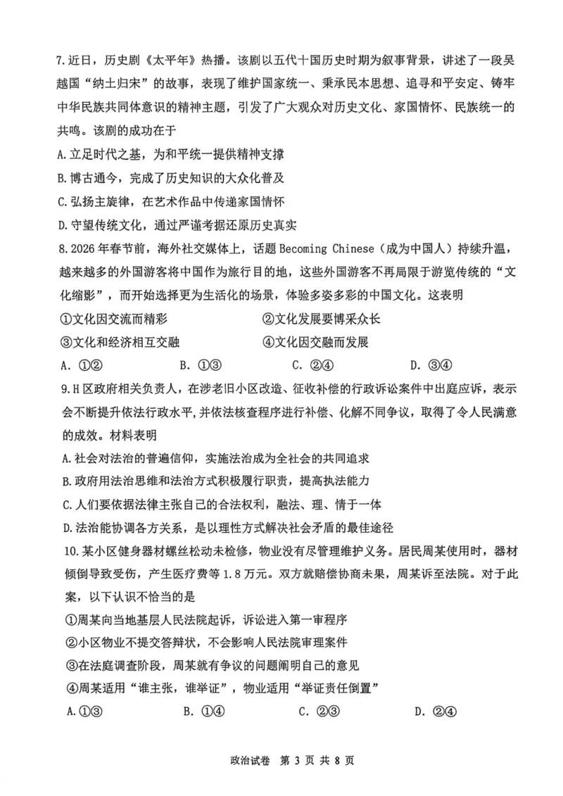 12校联考2026高三一模政治试卷_2024-2026高三（6-6月题库）_2026年04月高三试卷_260402天津市十二区重点学校2025&mdash;2026学年高三下学期毕业联考（一）（全科）