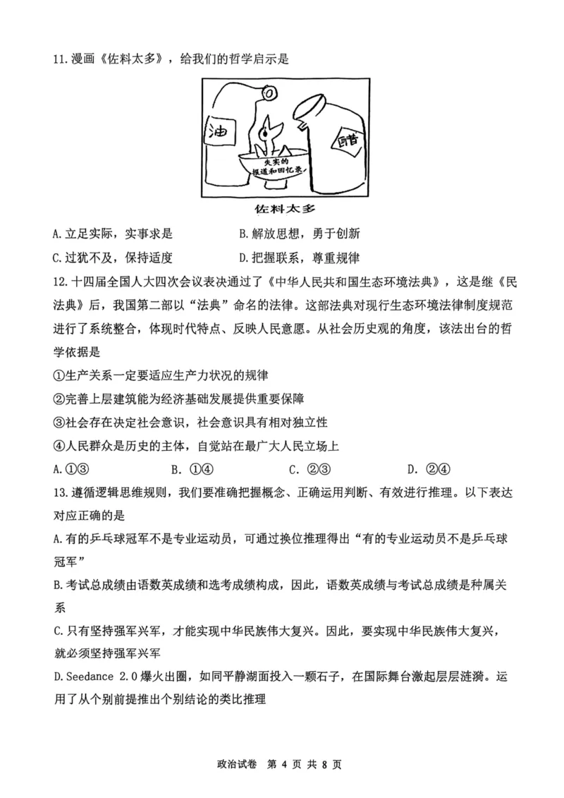 12校联考2026高三一模政治试卷_2024-2026高三（6-6月题库）_2026年04月高三试卷_260402天津市十二区重点学校2025&mdash;2026学年高三下学期毕业联考（一）（全科）