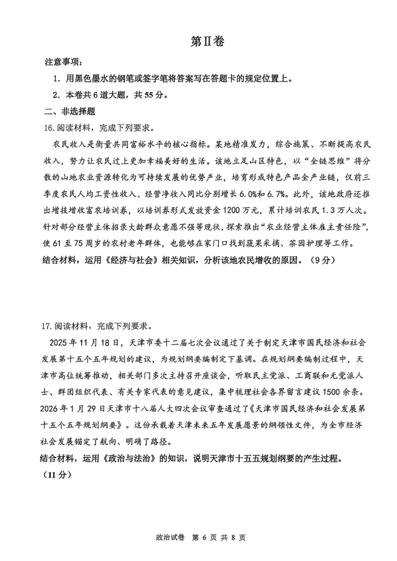 12校联考2026高三一模政治试卷_2024-2026高三（6-6月题库）_2026年04月高三试卷_260402天津市十二区重点学校2025&mdash;2026学年高三下学期毕业联考（一）（全科）