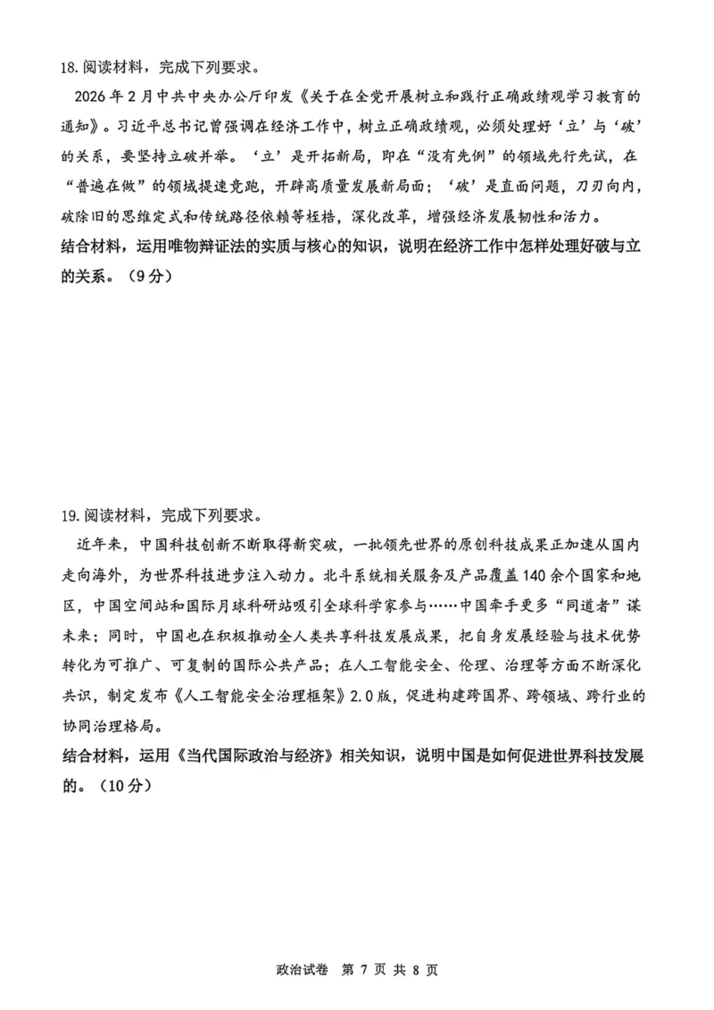 12校联考2026高三一模政治试卷_2024-2026高三（6-6月题库）_2026年04月高三试卷_260402天津市十二区重点学校2025&mdash;2026学年高三下学期毕业联考（一）（全科）