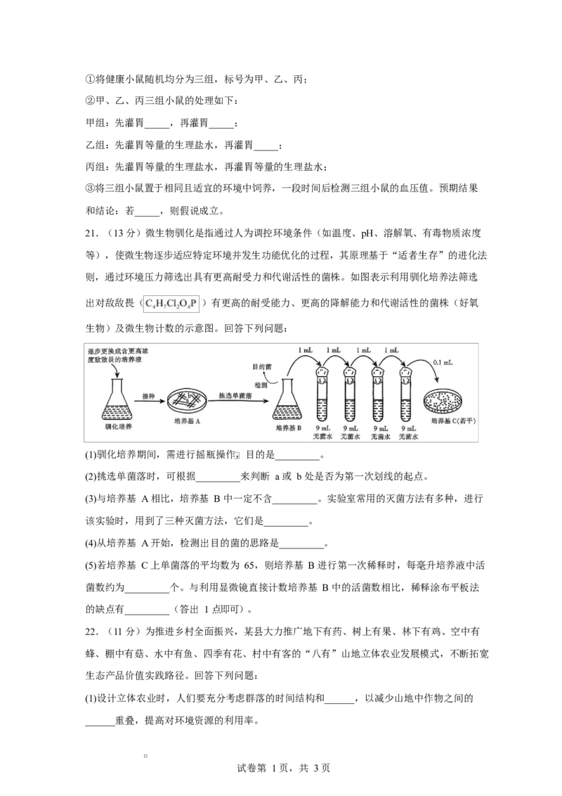 2025-2026学年度高三年级下学期综合素质评价三生物试卷_2024-2026高三（6-6月题库）_2026年04月高三试卷_260407河北省衡水中学2025-2026学年高三年级下学期综合素质评价三
