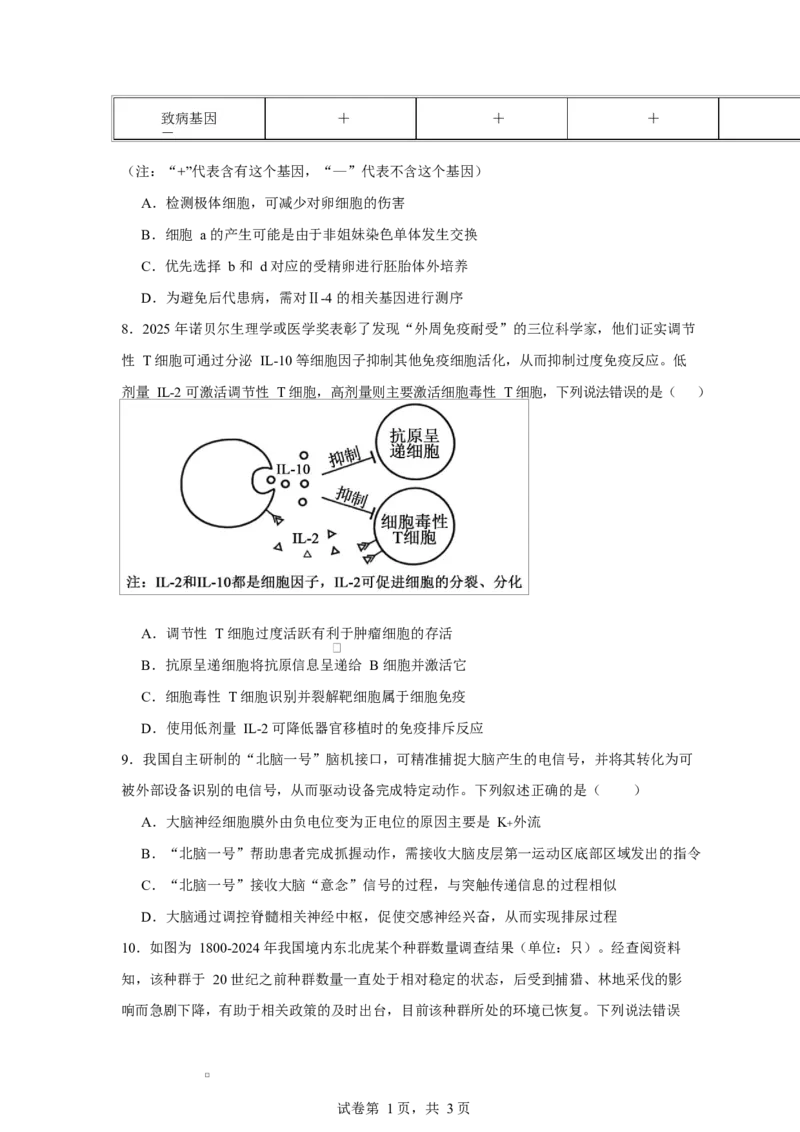 2025-2026学年度高三年级下学期综合素质评价三生物试卷_2024-2026高三（6-6月题库）_2026年04月高三试卷_260407河北省衡水中学2025-2026学年高三年级下学期综合素质评价三