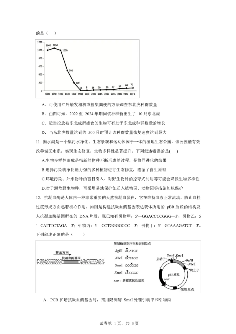 2025-2026学年度高三年级下学期综合素质评价三生物试卷_2024-2026高三（6-6月题库）_2026年04月高三试卷_260407河北省衡水中学2025-2026学年高三年级下学期综合素质评价三