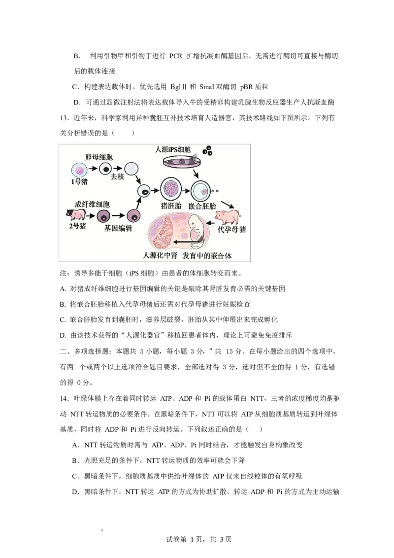 2025-2026学年度高三年级下学期综合素质评价三生物试卷_2024-2026高三（6-6月题库）_2026年04月高三试卷_260407河北省衡水中学2025-2026学年高三年级下学期综合素质评价三