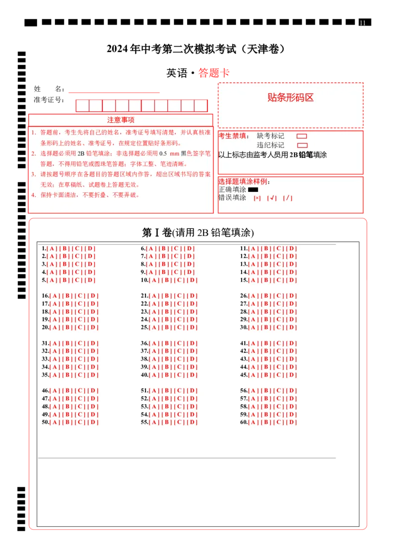 英语（天津卷）（答题卡）_初中全科电子版试卷练习试题_英语_2024中考模拟题英语(1)_二模_英语（天津卷，含听力MP3）-：2024年中考第二次模拟考试