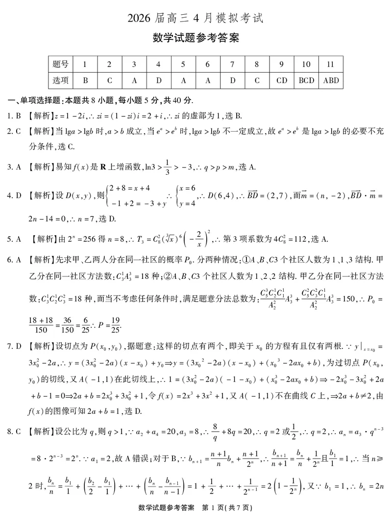 2026届高三4月模拟考试数学答案_2024-2026高三（6-6月题库）_2026年04月高三试卷_260419安徽省江淮十校2026届高三下学期4月模拟考试（安庆市高三三模）（全科）