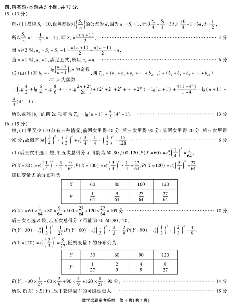 2026届高三4月模拟考试数学答案_2024-2026高三（6-6月题库）_2026年04月高三试卷_260419安徽省江淮十校2026届高三下学期4月模拟考试（安庆市高三三模）（全科）