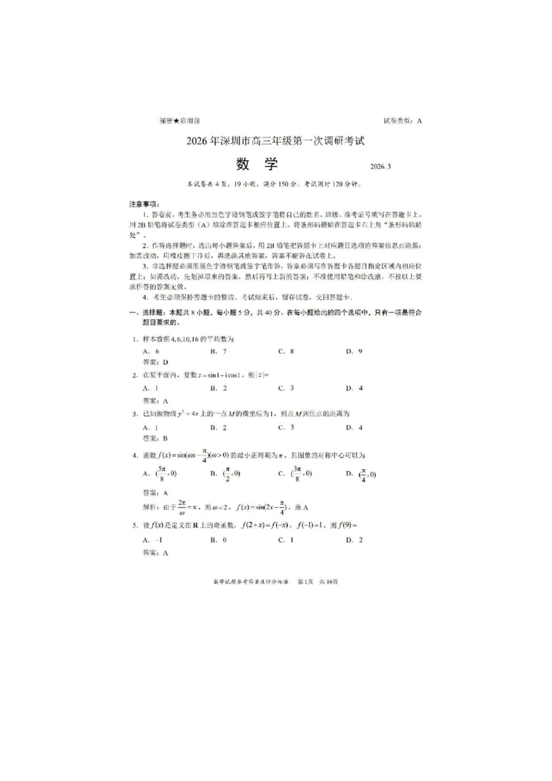 2026年深圳市高三年级第一次调研考试数学试题参考答案_2024-2026高三（6-6月题库）_2026年03月高三试卷_2603082026年深圳市高三年级第一次调研考试（深圳一模）（全科）